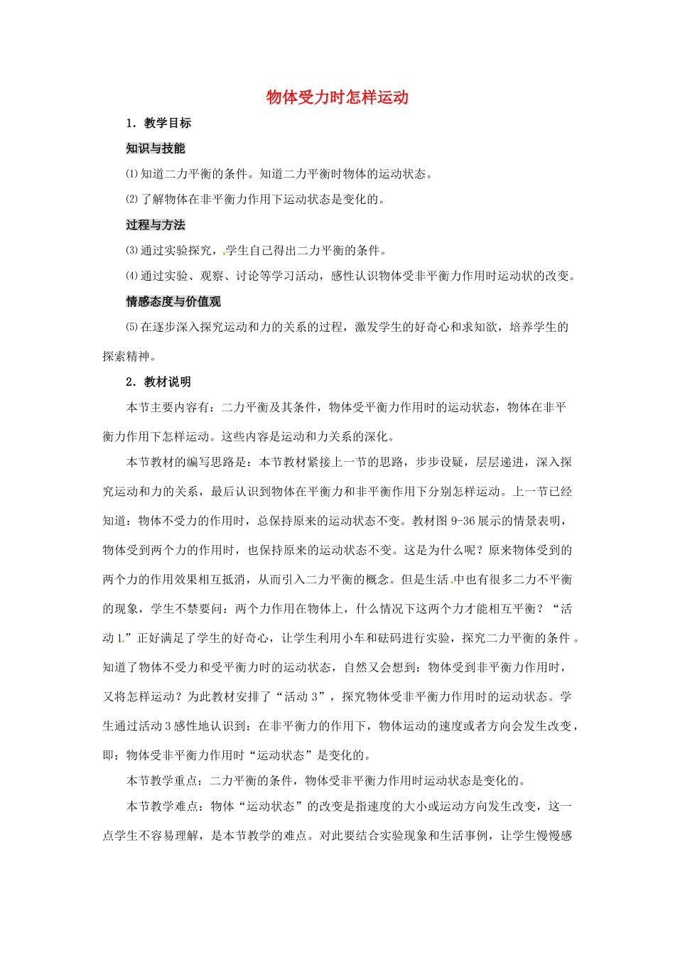 八年级物理下学期素材大全 物体受力时怎样运动教案 沪粤版 _第1页