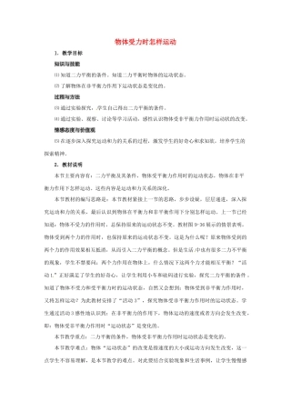 八年级物理下学期素材大全 物体受力时怎样运动教案 沪粤版 