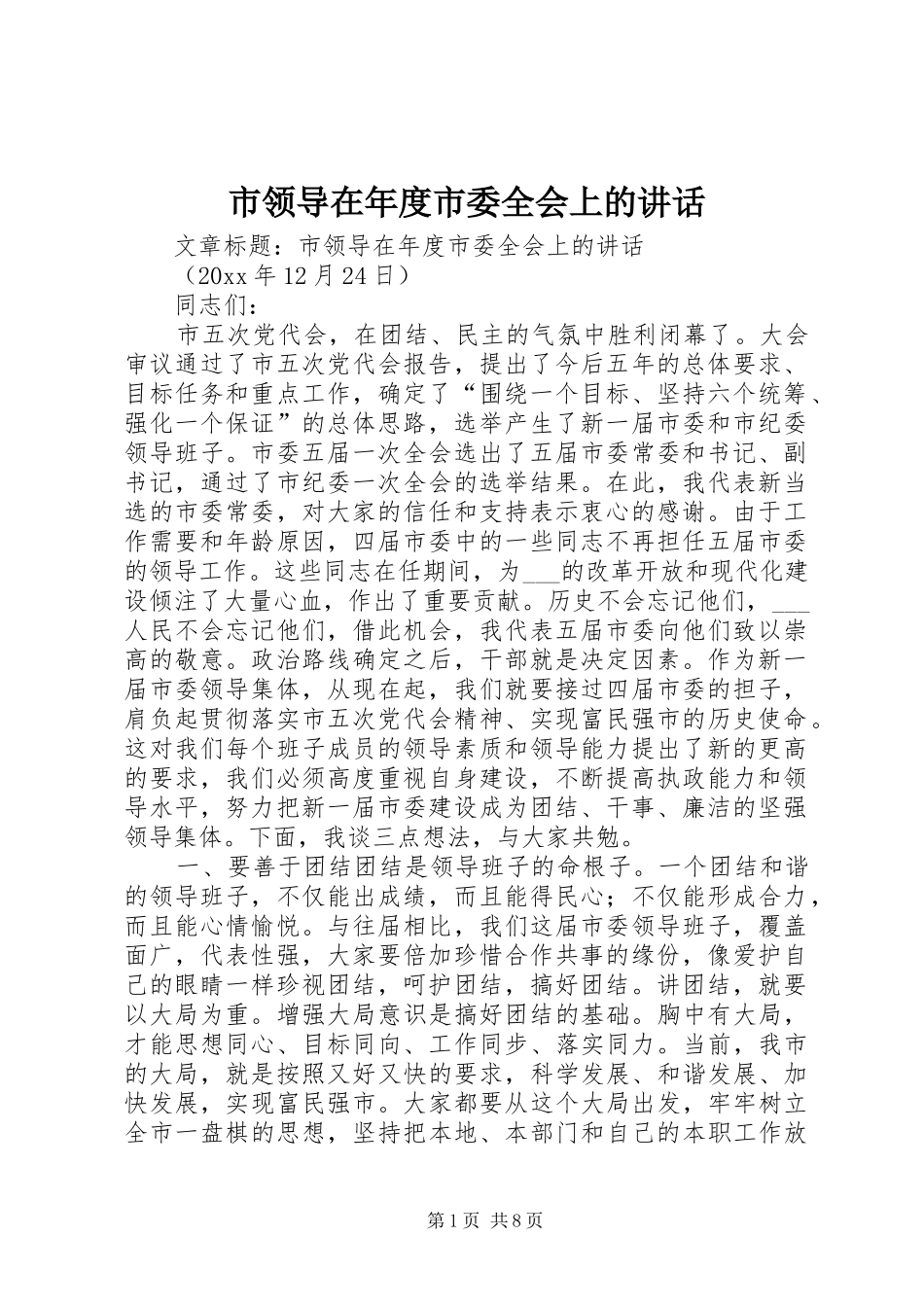 市领导在年度市委全会上的讲话发言_第1页