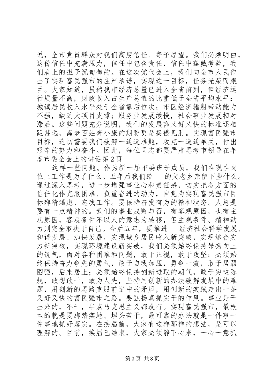 市领导在年度市委全会上的讲话发言_第3页