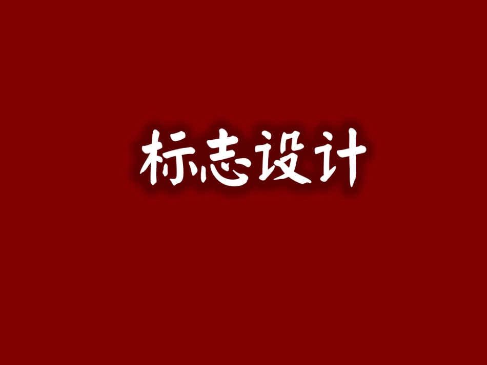第二课小图形大品牌——标志设计_第1页