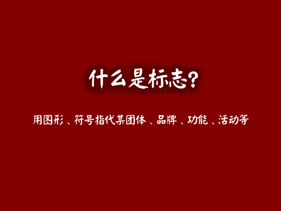 第二课小图形大品牌——标志设计_第2页