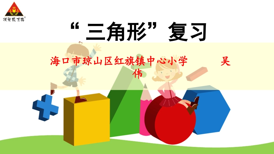 小学数学2011版本小学四年级《三角形》复习_第1页