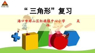 小学数学2011版本小学四年级《三角形》复习