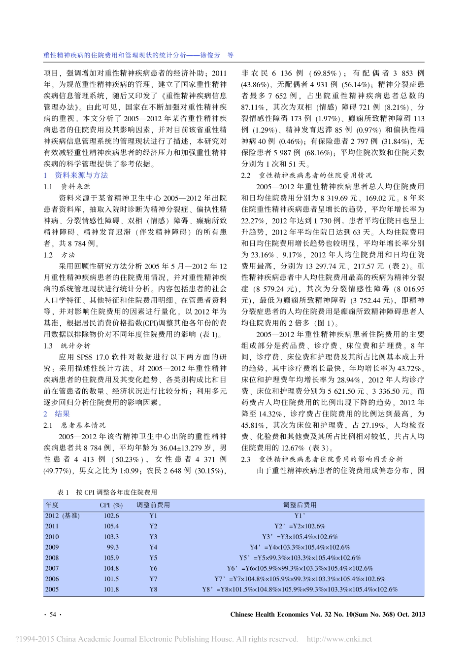 重性精神疾病的住院费用和管理现状的统计分析_徐俊芳_第2页