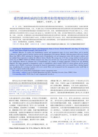 重性精神疾病的住院费用和管理现状的统计分析_徐俊芳