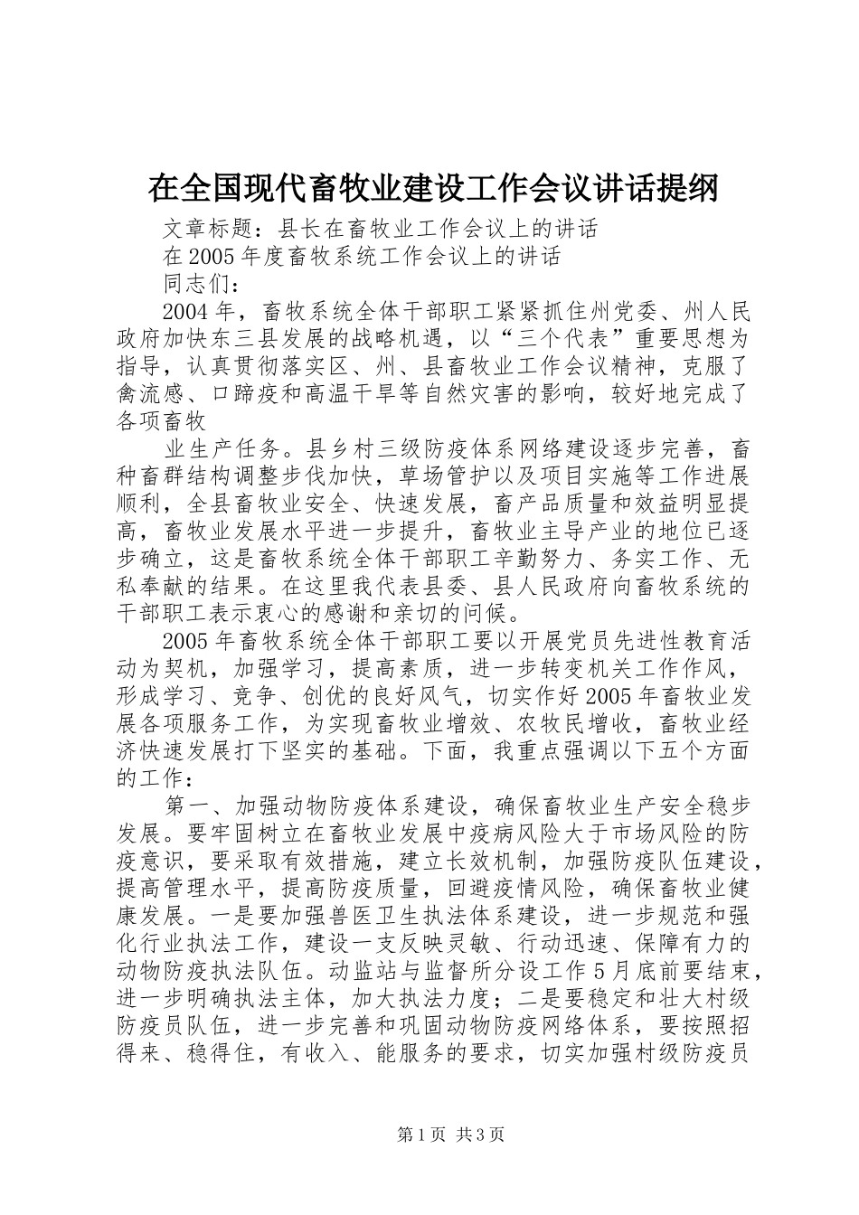 在全国现代畜牧业建设工作会议讲话发言提纲_第1页