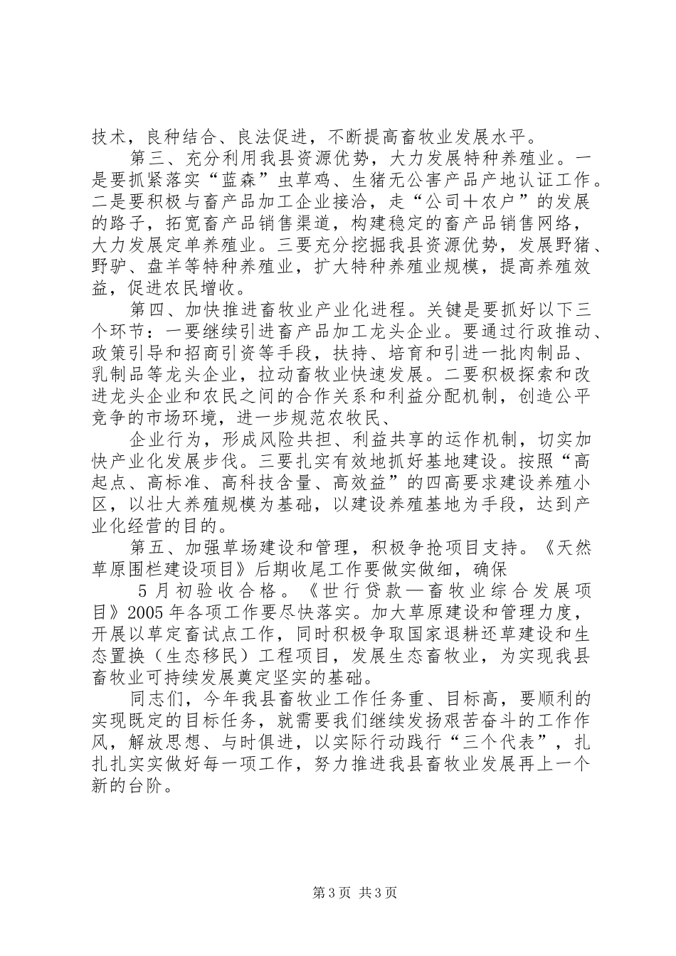 在全国现代畜牧业建设工作会议讲话发言提纲_第3页