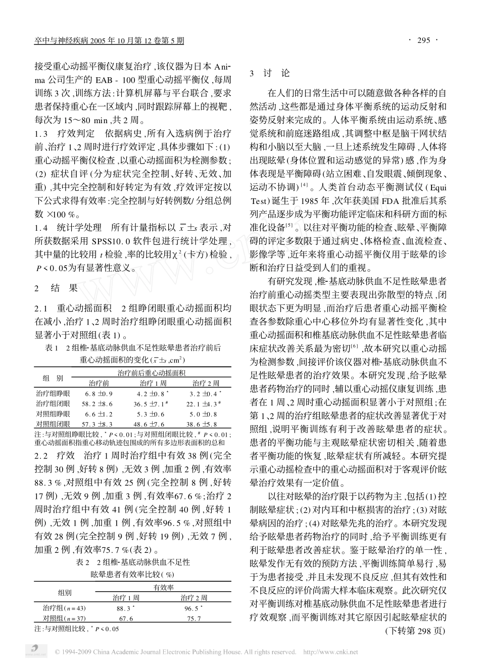 重心动摇平衡仪治疗急性椎_基底动脉供血不足性眩晕的临床观察_第2页