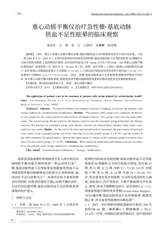 重心动摇平衡仪治疗急性椎_基底动脉供血不足性眩晕的临床观察