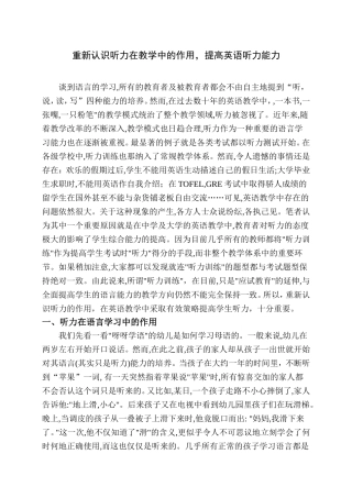 重新认识听力在教学中的作用,提高英语听力1