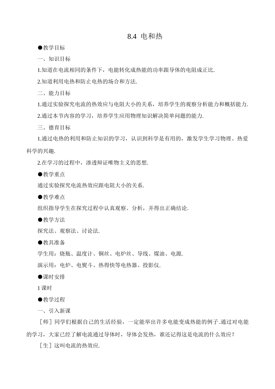 八年级物理新人教版电和热_第1页