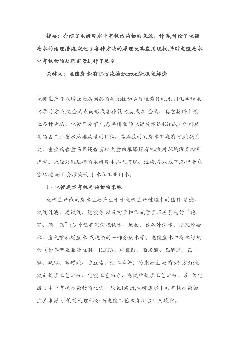 重捕剂 重金属捕集剂 重金属废水处理 PCB废水处理·_第1页