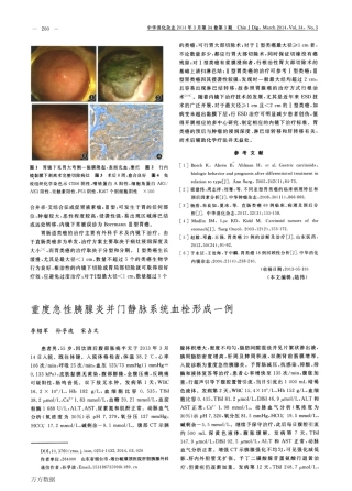 重度急性胰腺炎并门静脉系统血栓形成一例