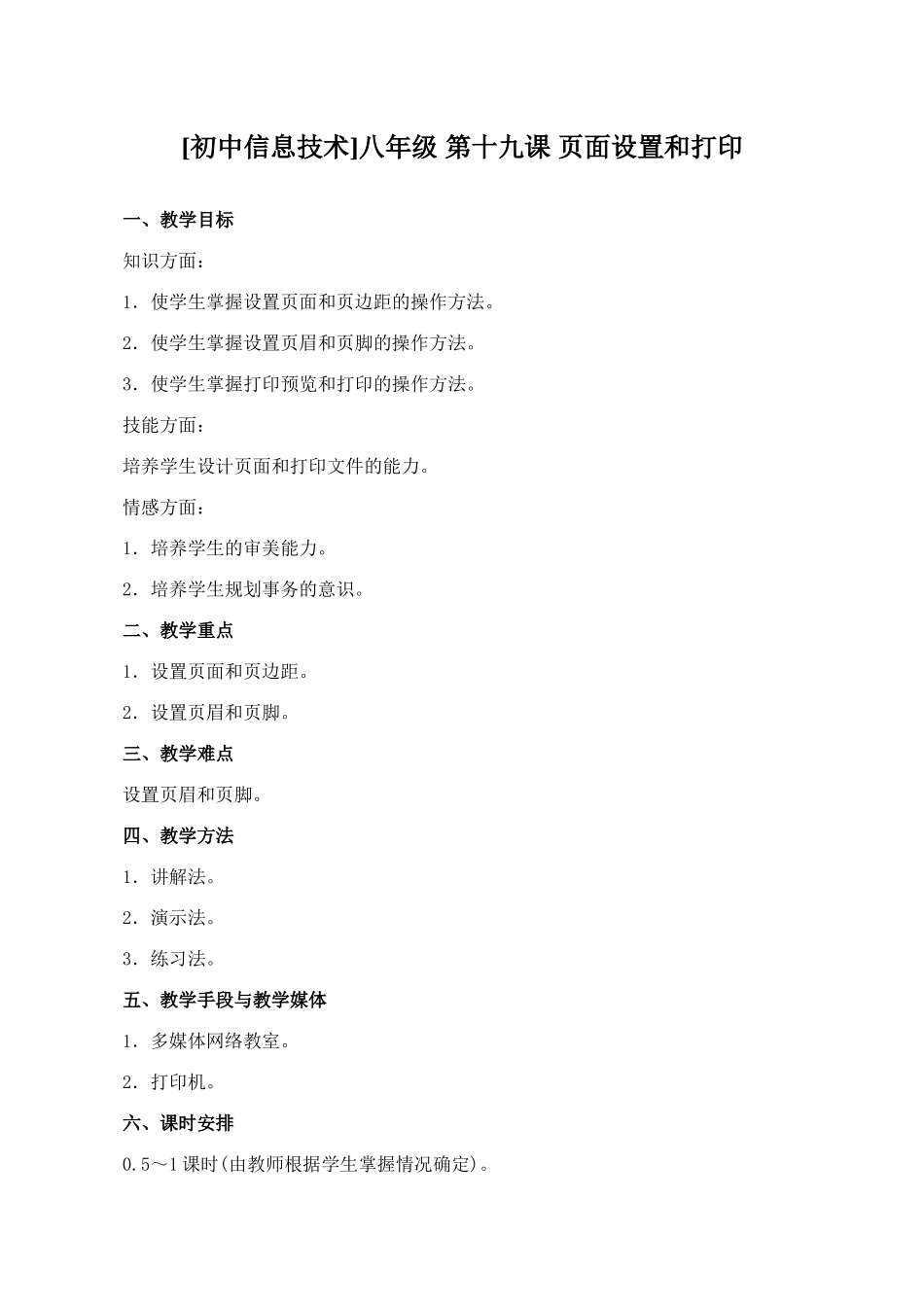 [初中信息技术]八年级 第十九课 页面设置和打印_第1页
