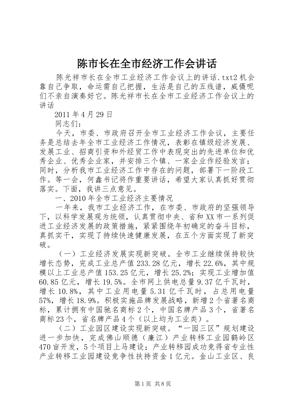 陈市长在全市经济工作会讲话发言_第1页