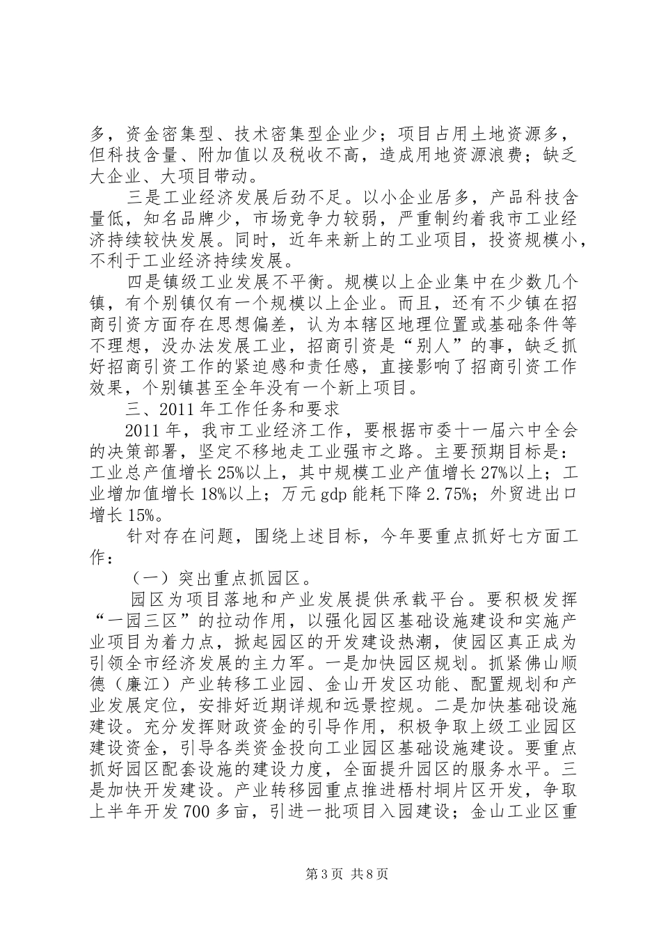 陈市长在全市经济工作会讲话发言_第3页
