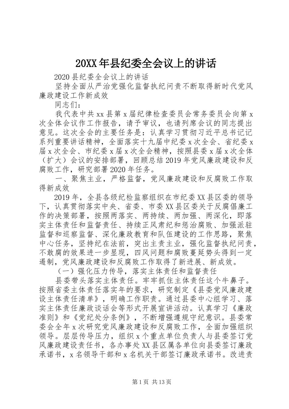 20XX年县纪委全会议上的讲话发言_第1页