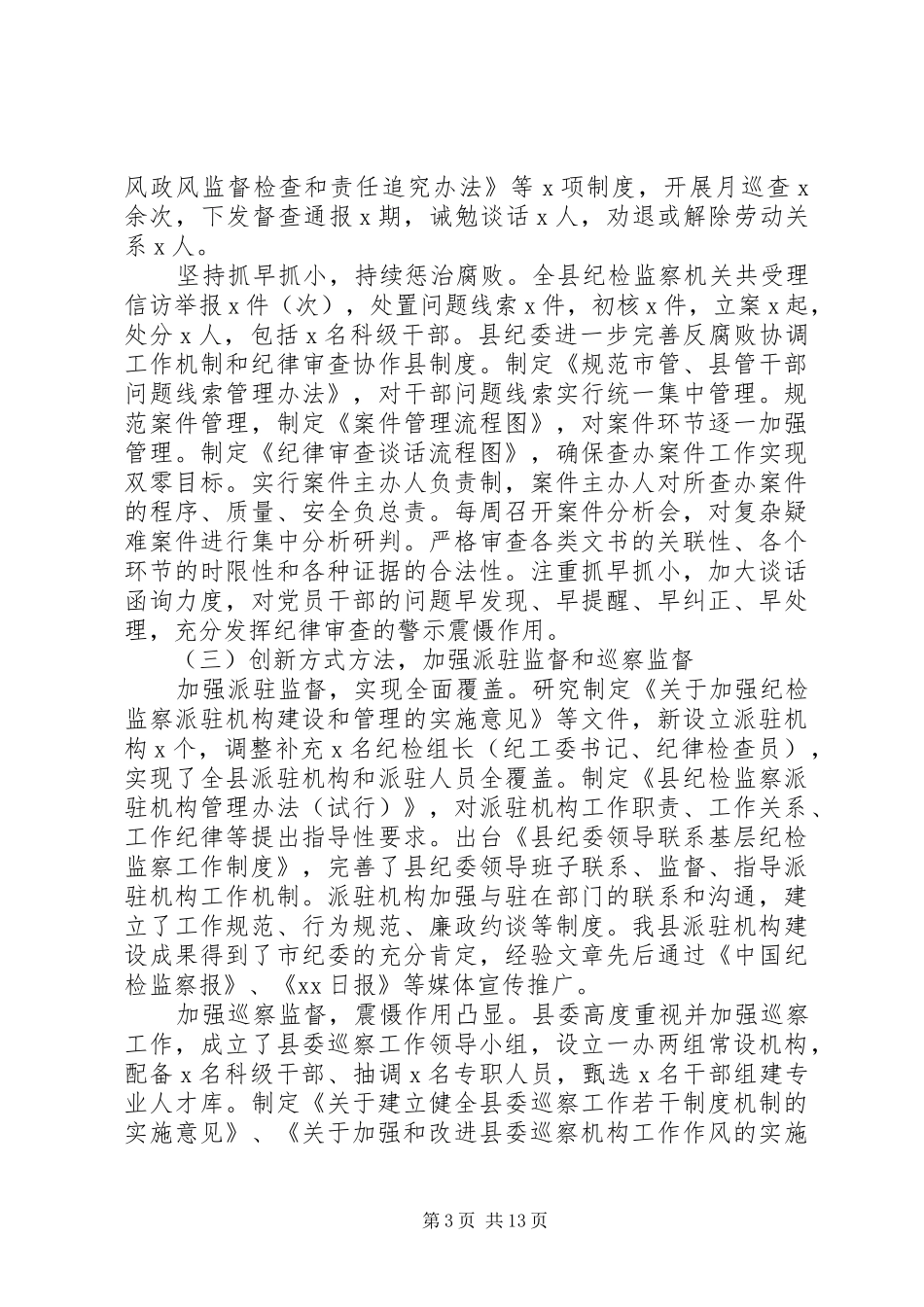 20XX年县纪委全会议上的讲话发言_第3页