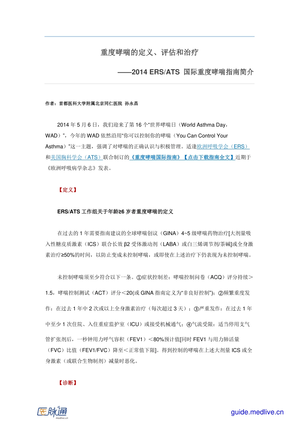 重度哮喘的定义、评估和治疗——2014+ERS-ATS+国际重度哮喘指南简介_第1页