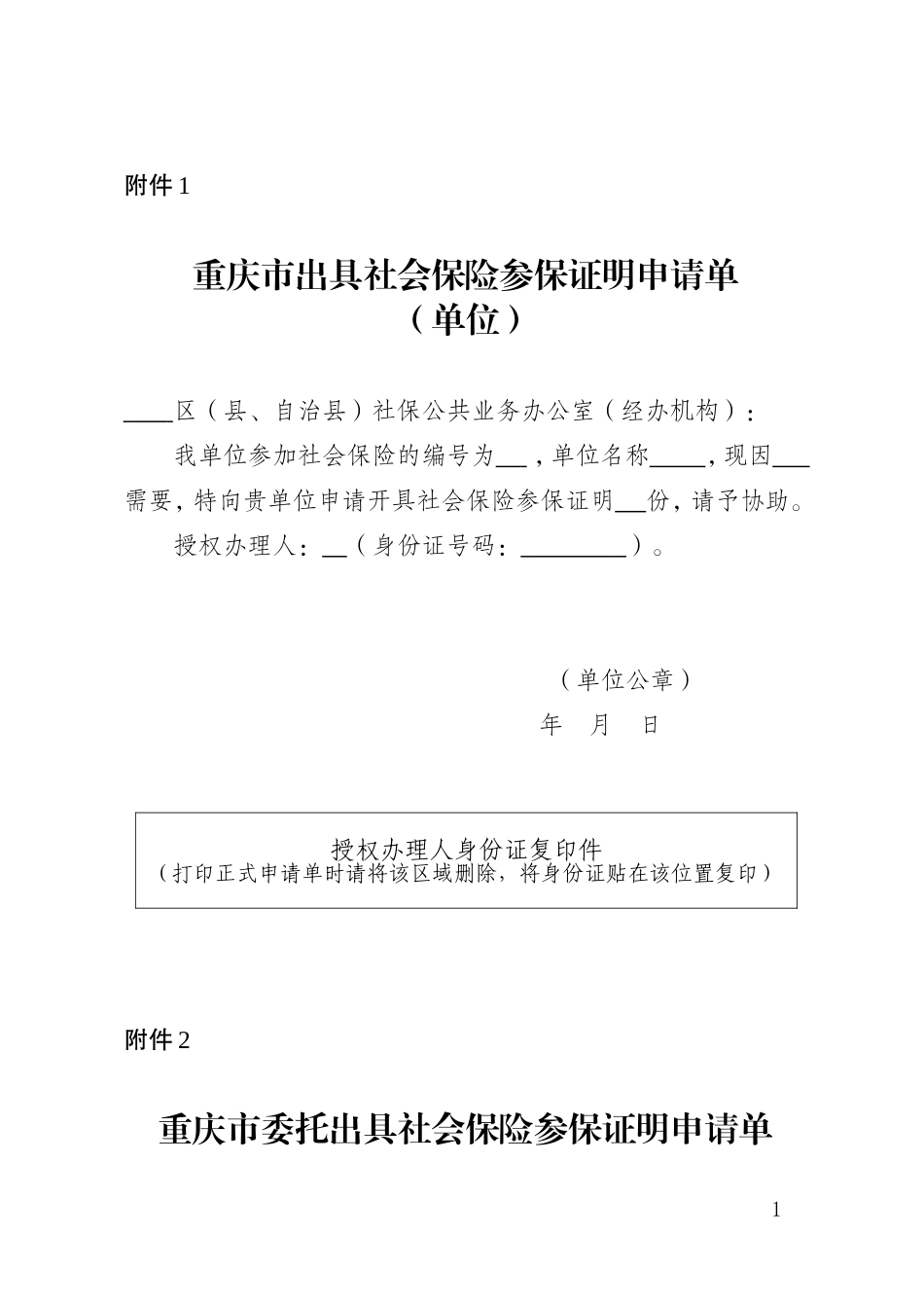 重庆社会保险参保证明申请单 (1)_第1页