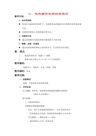 九年级物理下册 电热器 电流的热效应教案 苏科版