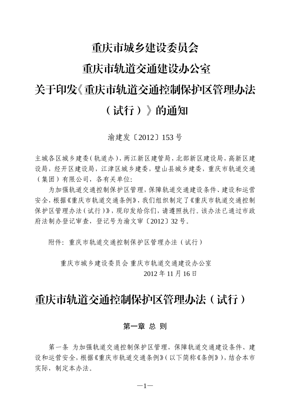 重庆市轨道交通控制保护区管理办法(试行)_第1页