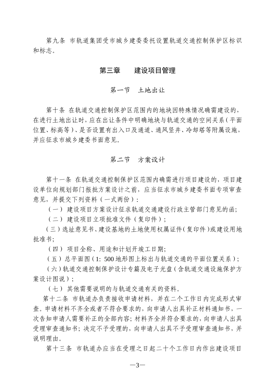重庆市轨道交通控制保护区管理办法(试行)_第3页