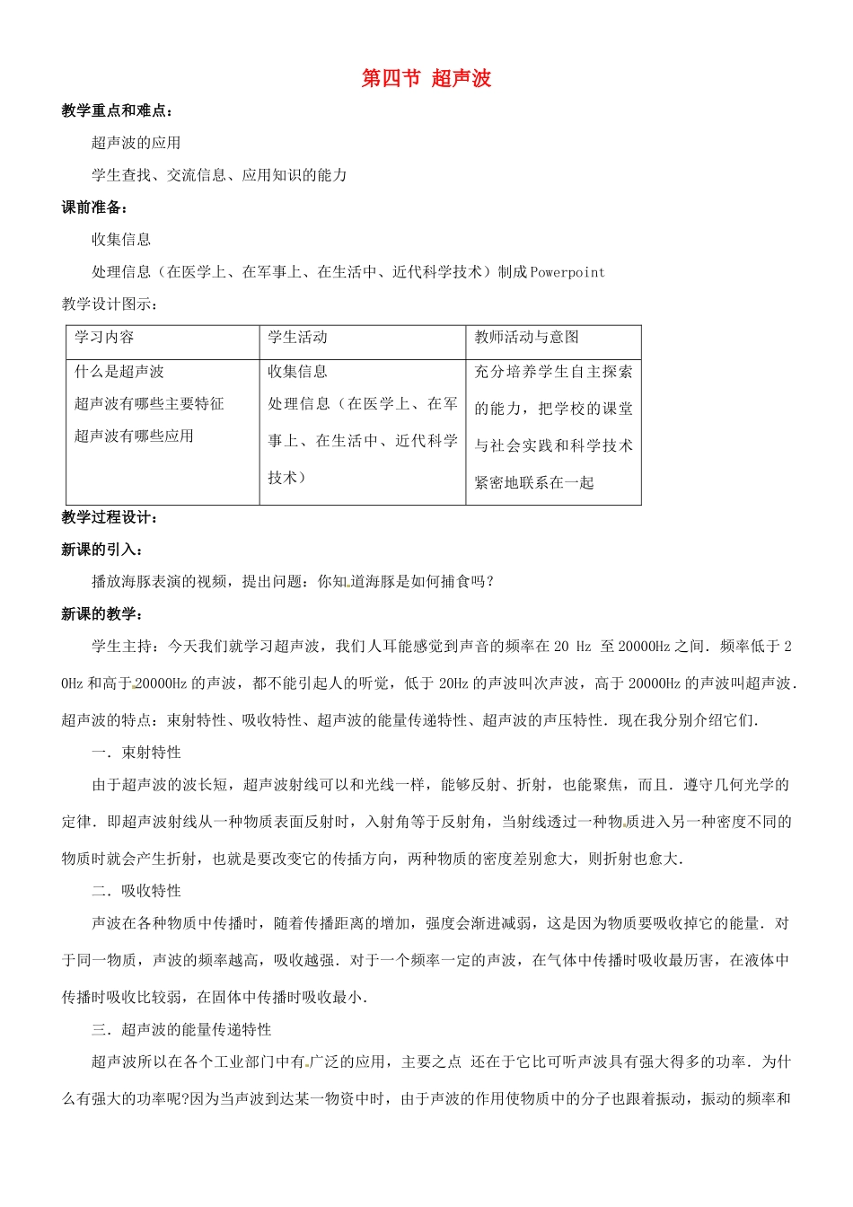 八年级物理上册 超声波教案 北师大版_第1页