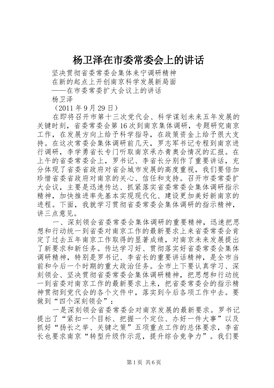 杨卫泽在市委常委会上的讲话发言_第1页
