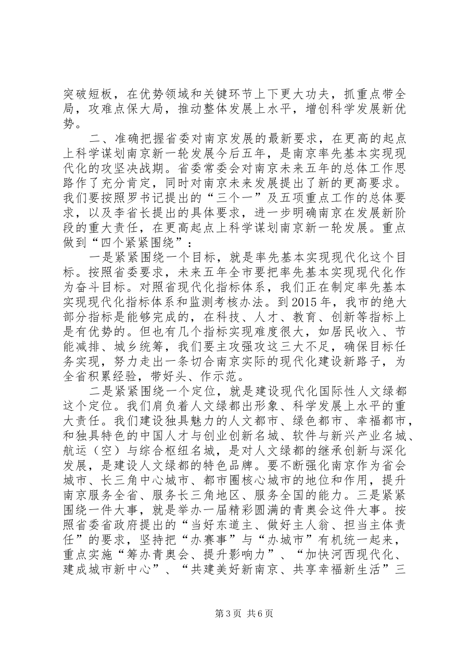 杨卫泽在市委常委会上的讲话发言_第3页