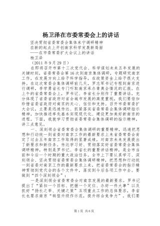 杨卫泽在市委常委会上的讲话发言
