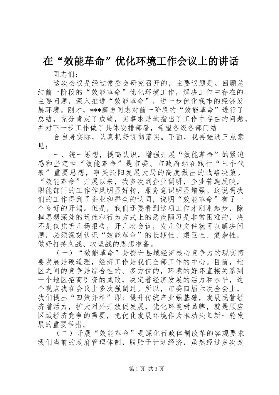 在“效能革命”优化环境工作会议上的讲话发言_第1页