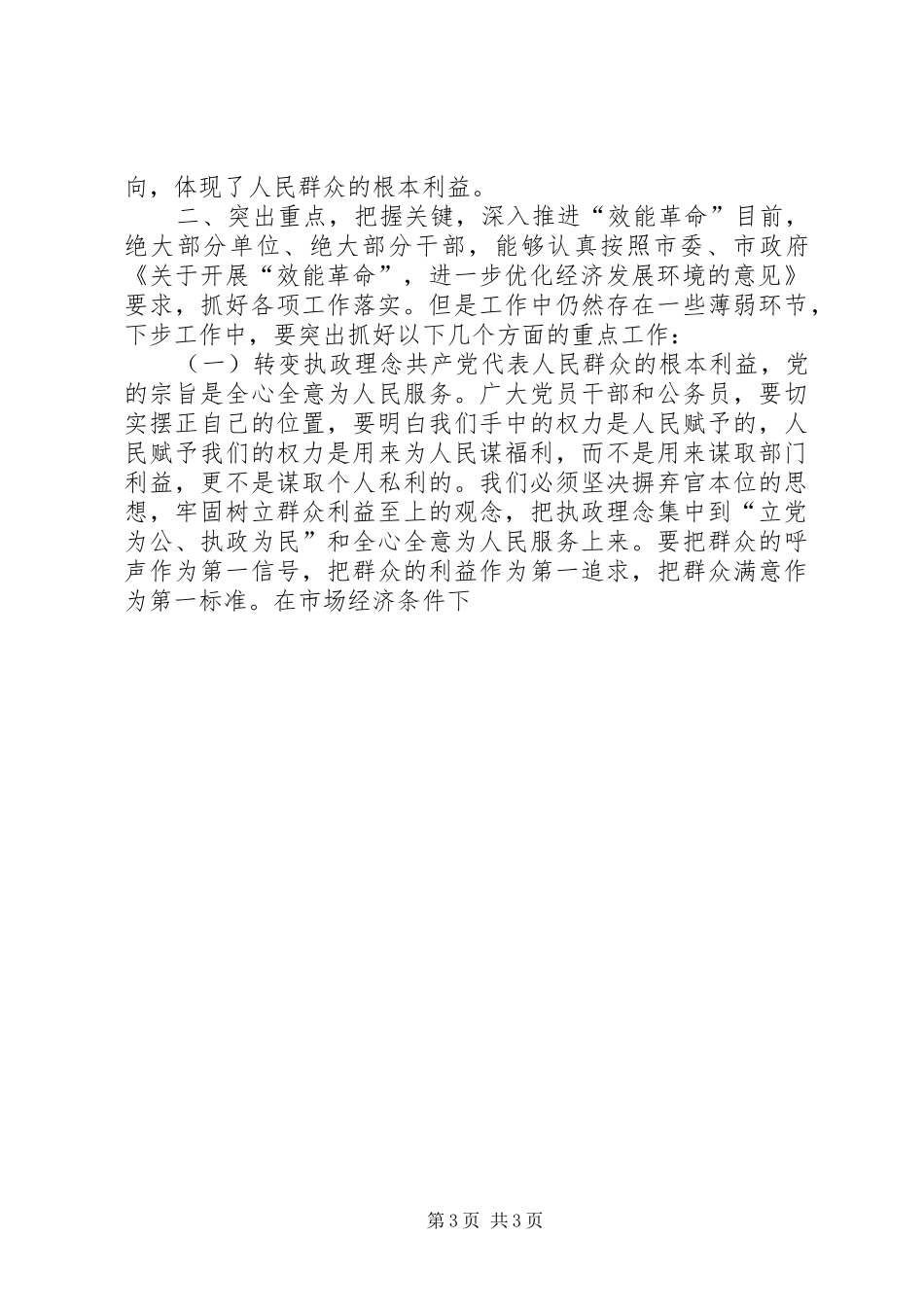 在“效能革命”优化环境工作会议上的讲话发言_第3页