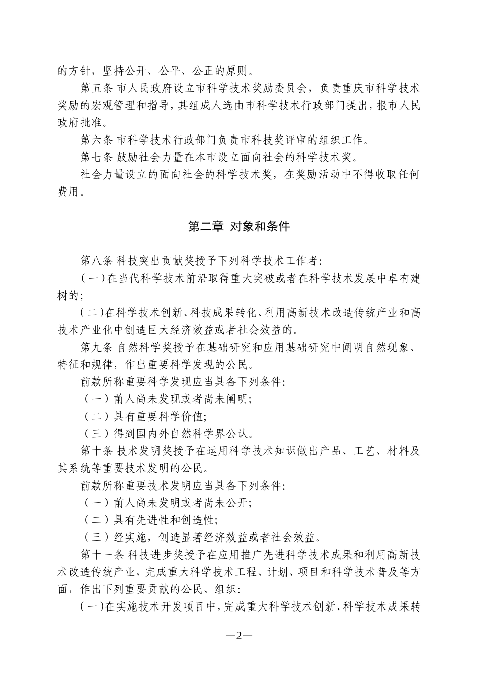 重庆市科学技术奖励办法_第2页