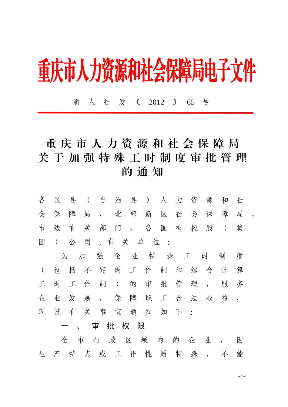 重庆市特殊工时制度审批管理 (渝人社发〔2012〕65号)_第1页