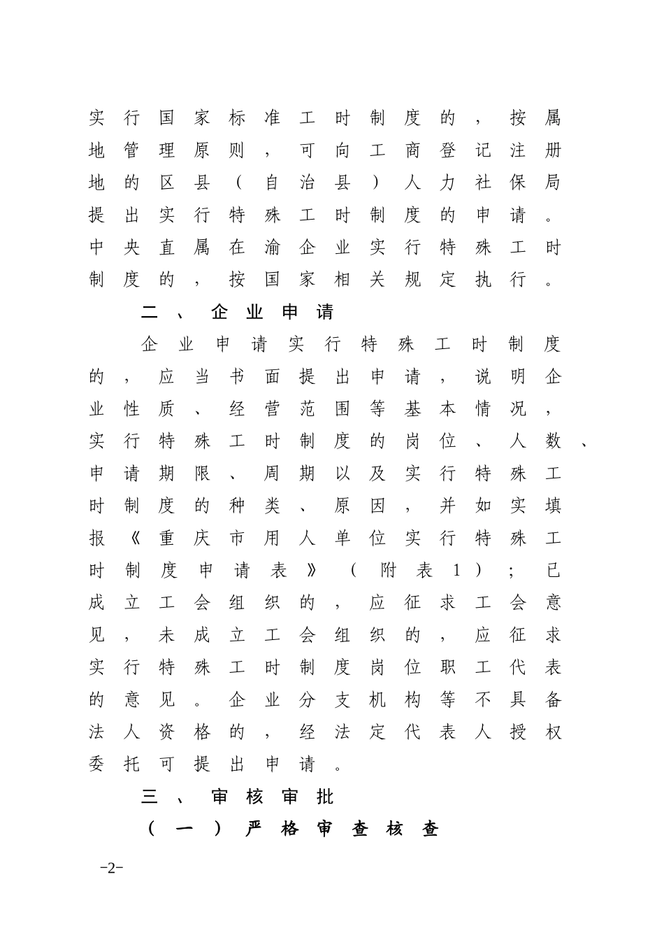 重庆市特殊工时制度审批管理 (渝人社发〔2012〕65号)_第2页