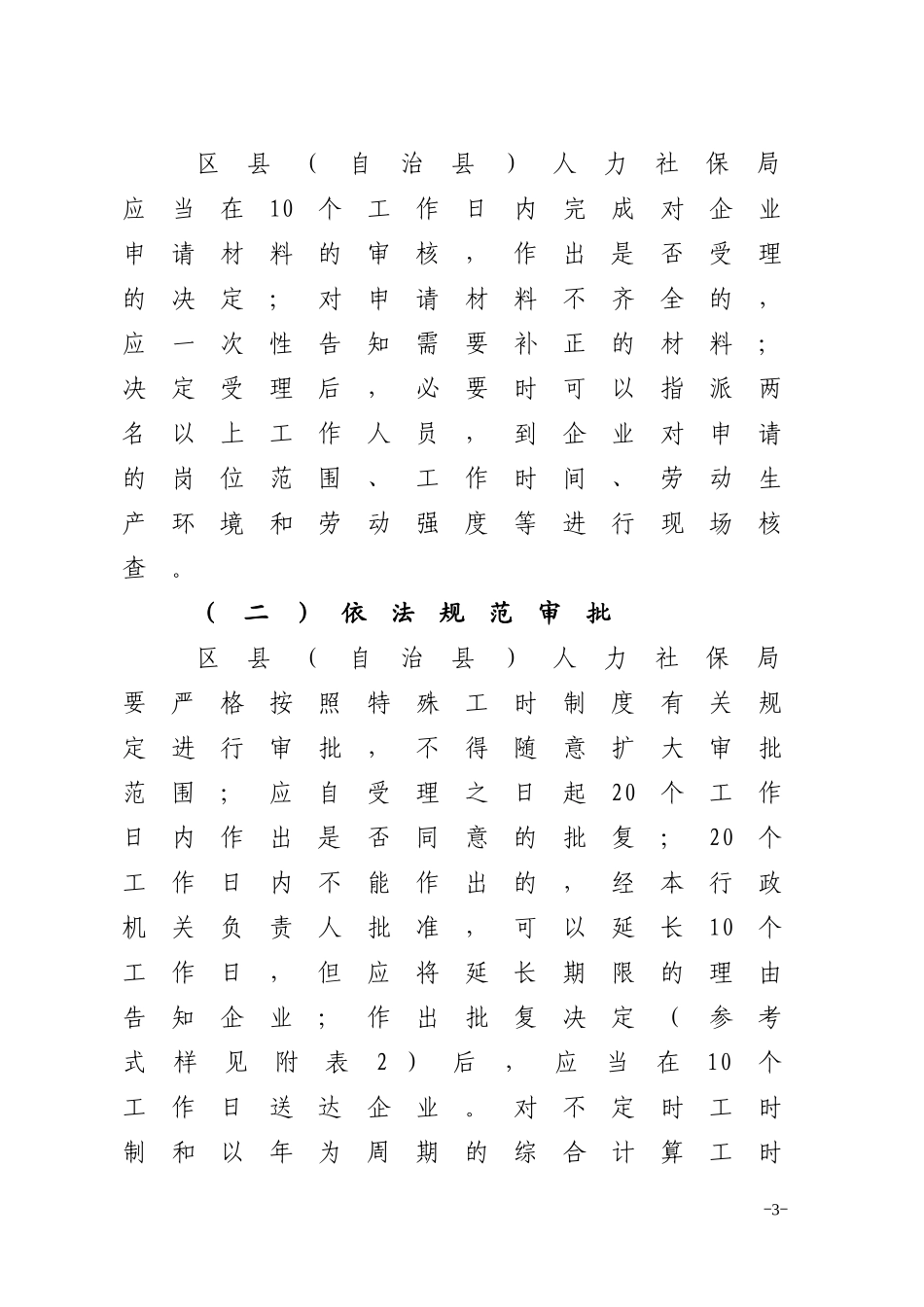 重庆市特殊工时制度审批管理 (渝人社发〔2012〕65号)_第3页