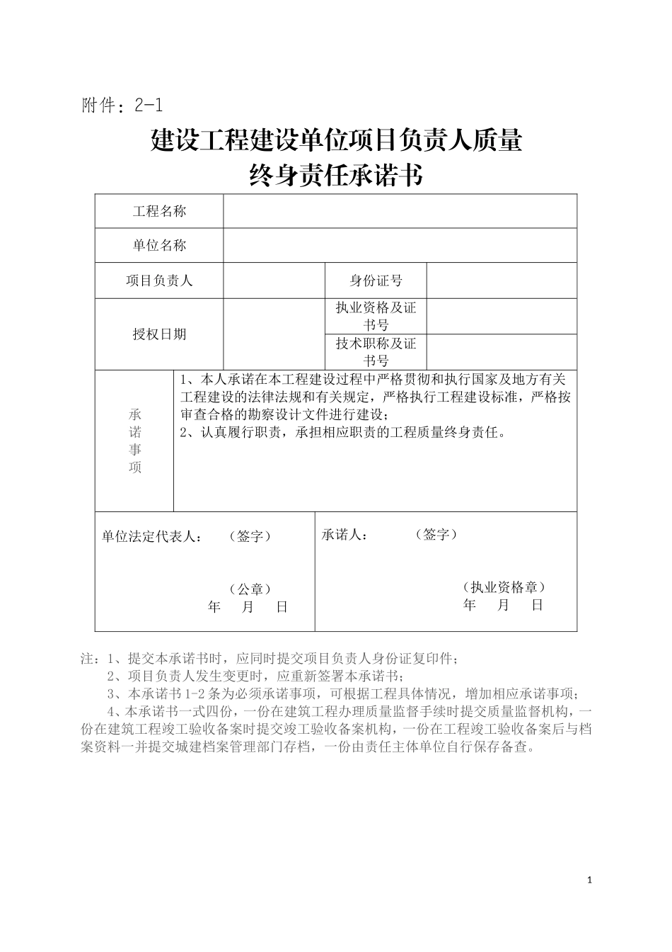 重庆市建设工程项目负责人质量终身责任承诺书_第1页