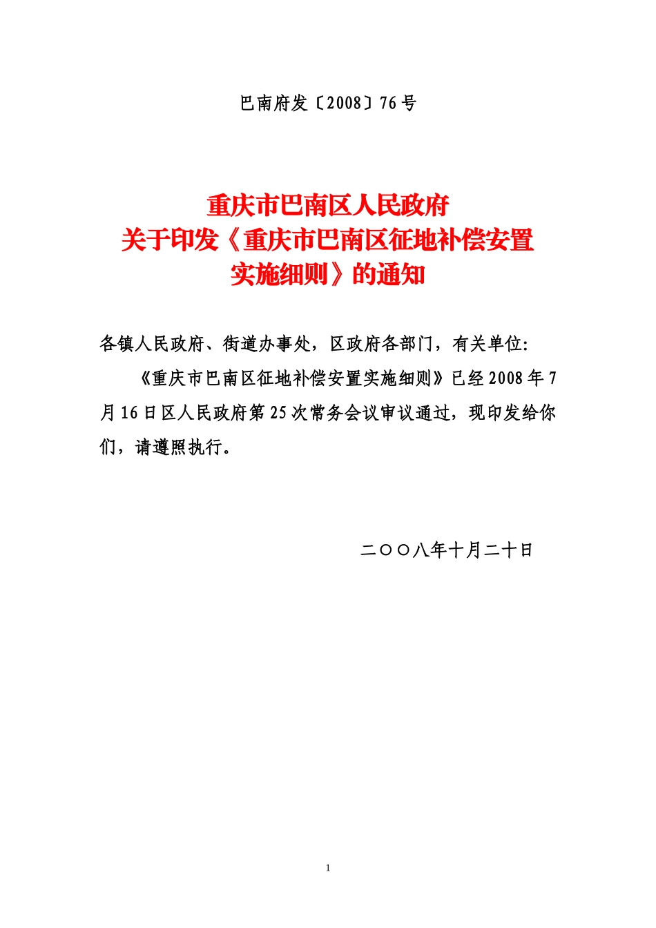 重庆市巴南区征地补偿安置巴南府发〔2008〕76号_第1页