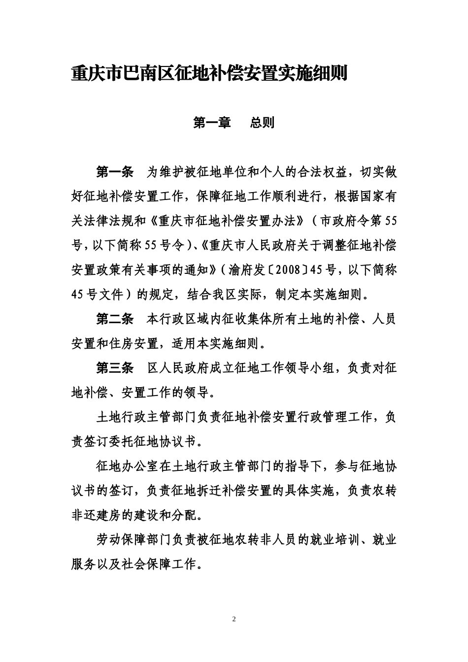 重庆市巴南区征地补偿安置巴南府发〔2008〕76号_第2页