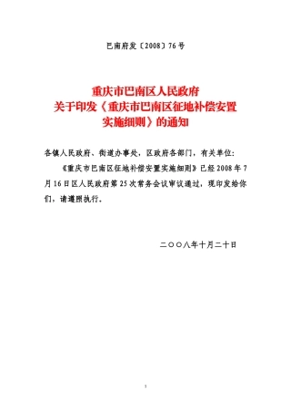 重庆市巴南区征地补偿安置巴南府发〔2008〕76号