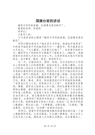 国旗台前的讲话发言