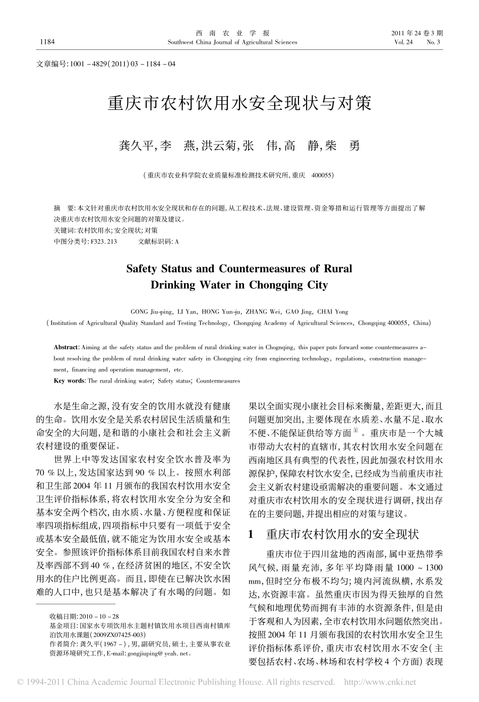 重庆市农村饮用水安全现状与对策_第1页