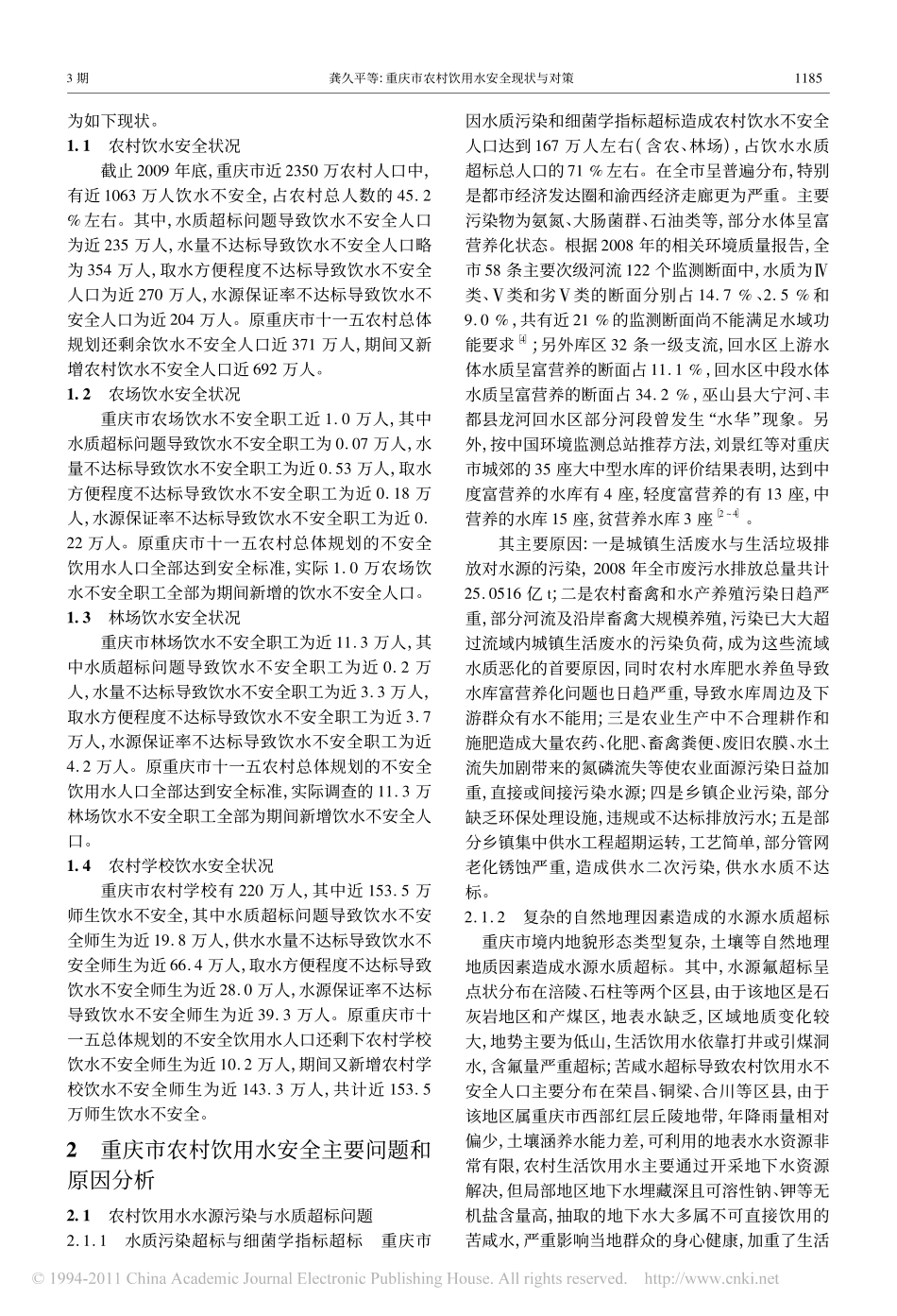 重庆市农村饮用水安全现状与对策_第2页