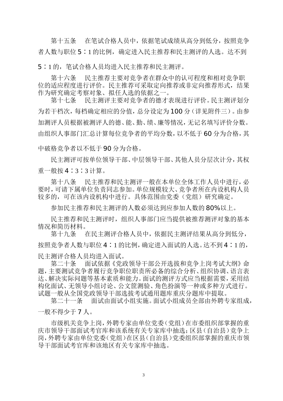 重庆市党政机关竞争上岗工作实施办法(修订)_第3页