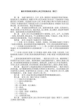 重庆市党政机关竞争上岗工作实施办法(修订)