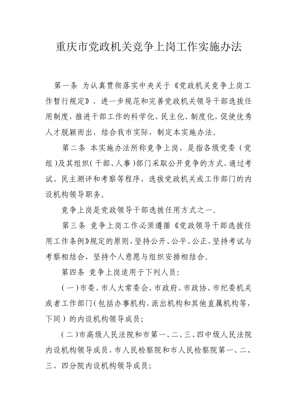 重庆市党政机关竞争上岗工作实施办法_第1页