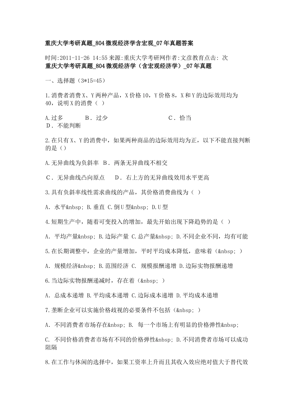 重庆大学804微观经济学2007年试题_第1页