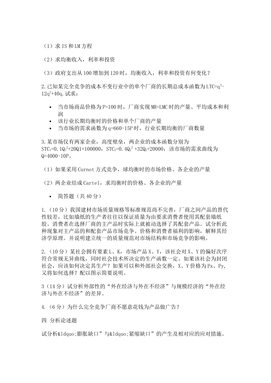 重庆大学804微观经济学2007年试题_第3页